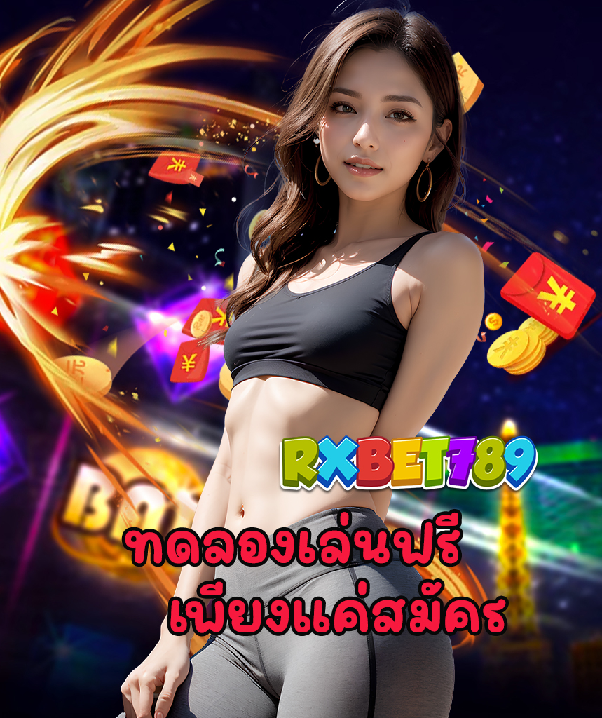 rxbet789 สมัครสมาชิก